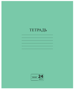 Тетрадь А5 24л. линия Эконом, с полями, зеленая, белизна 80% (ПИФАГОР)
