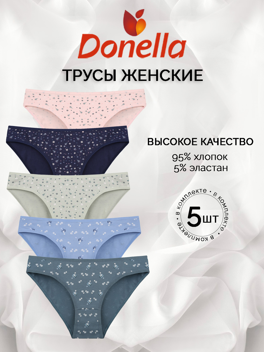 Трусы женские (5 штук в упаковке)