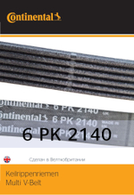 Ремень поликлиновой генератора Continental 6PK2140 (KIA; HYUNDAI; MB SPRINTER)