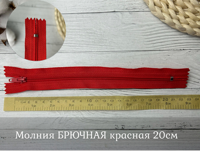 Молния БРЮЧНАЯ красная 20см