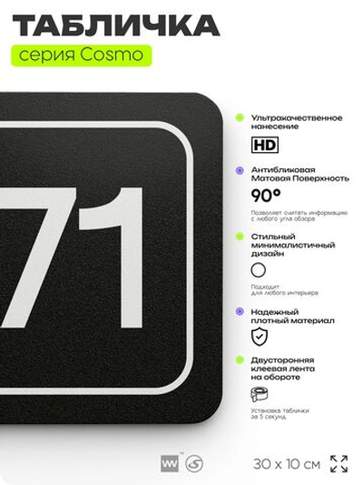 Табличка с номером помещения "Помещение №71", номер на дверь, 30 х 10 см, серия COSMO, черная, Айдентика Технолоджи