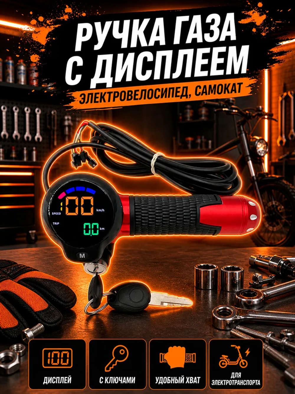 Ручка газа для электровелосипеда с дисплеем