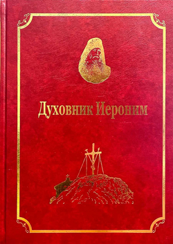 Духовник Иероним: том IX, часть 1 (Подворье Русского на Афоне Свято-Пантелеимоновского монастыря в г