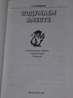 Винокурова Наталия. Подумаем вместе. Развивающие задачи. Упражнения. Задания.Книга 3
