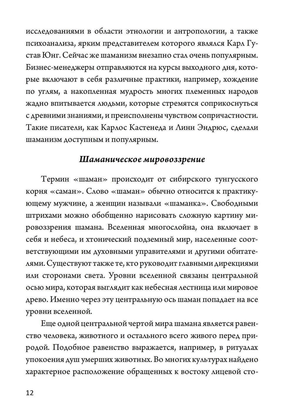 Техники современного шаманизма (PDF)