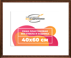 Рама 40x60 для картин и фотографий