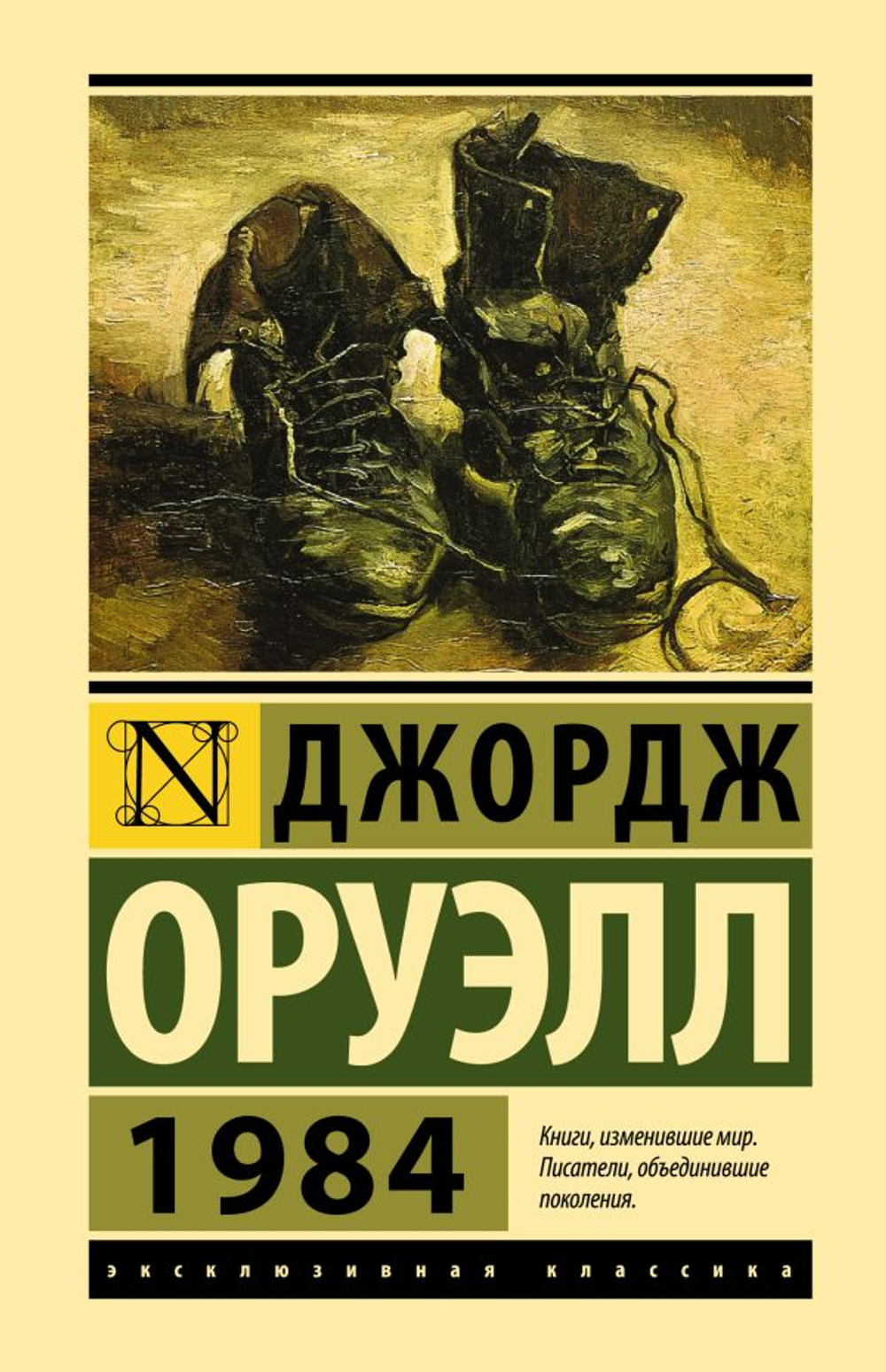 АСТ 1984, изд.: АСТ, авт.: Оруэлл Д., серия.: Эксклюзивная классика (Лучшее)