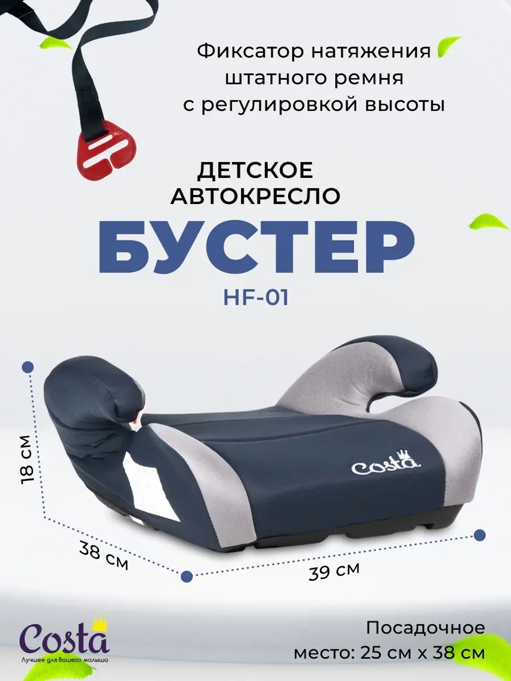 Автокресло детское бустер 15 - 36 кг COSTA HF-01 Черный/серый Артикул: HF-01/1