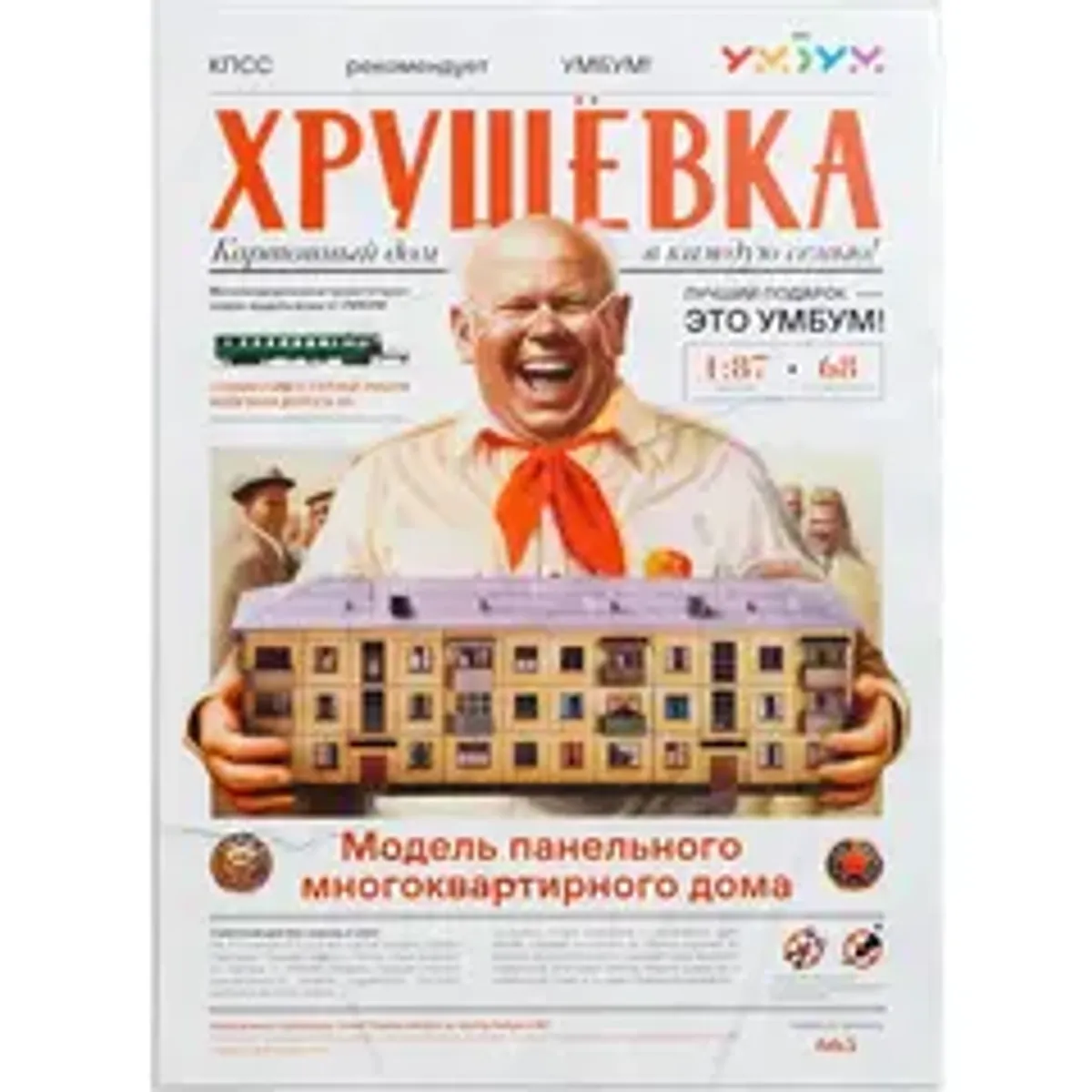 Хрущёвка (сборная модель)