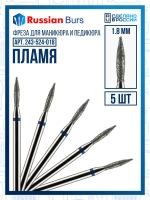 Фреза пламя 1.8 мм 5 шт