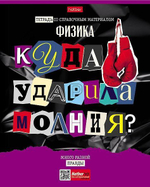 Тетрадь предметная 48л А5ф клетка на скобе Физика "Следствие ведут ученики" (Хатбер)