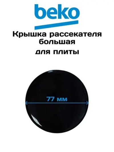 Крышка рассекателя большая Beko 219100031