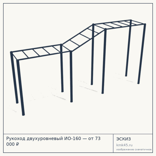 Рукоход двухуровневый ИО-160 — от 73 000 ₽