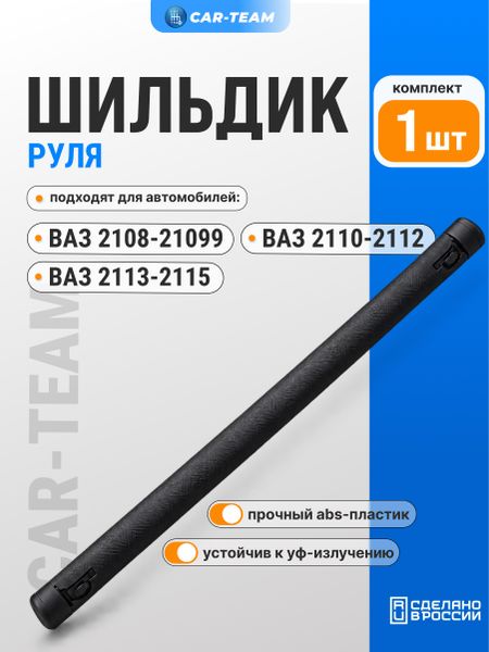 Планка в сигнал руля на ВАЗ 2110-12, 2113-14-15