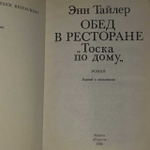 Обед в ресторане "Тоска по дому". Тайлер Энн