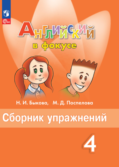 Быкова Н.И.(ФГОС) Английский в фокусе (Spotlight).4 кл. Сборник упражнений.