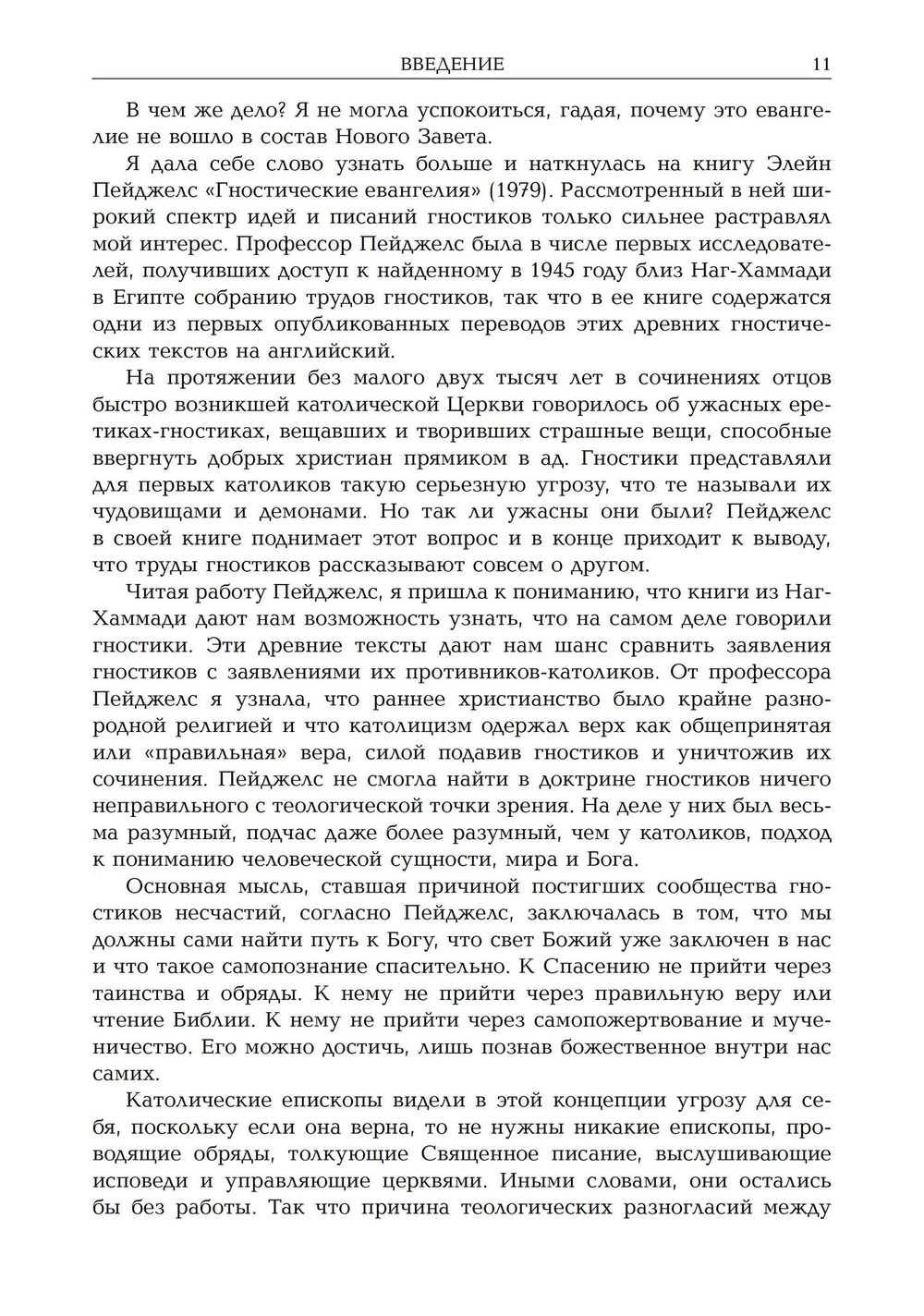 Новая эра гностицизма. Как контркультурная духовность производилареволюцию в религии с античности до наших дней