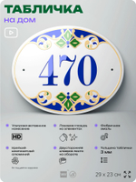 Адресная табличка с номером дома 470, на фасад и забор, на дверь, овальная в средиземноморском стиле, 29х23 см, Айдентика Технолоджи
