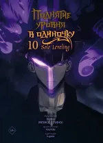 Манхва Поднятие уровня в одиночку. Solo Leveling. Том 10