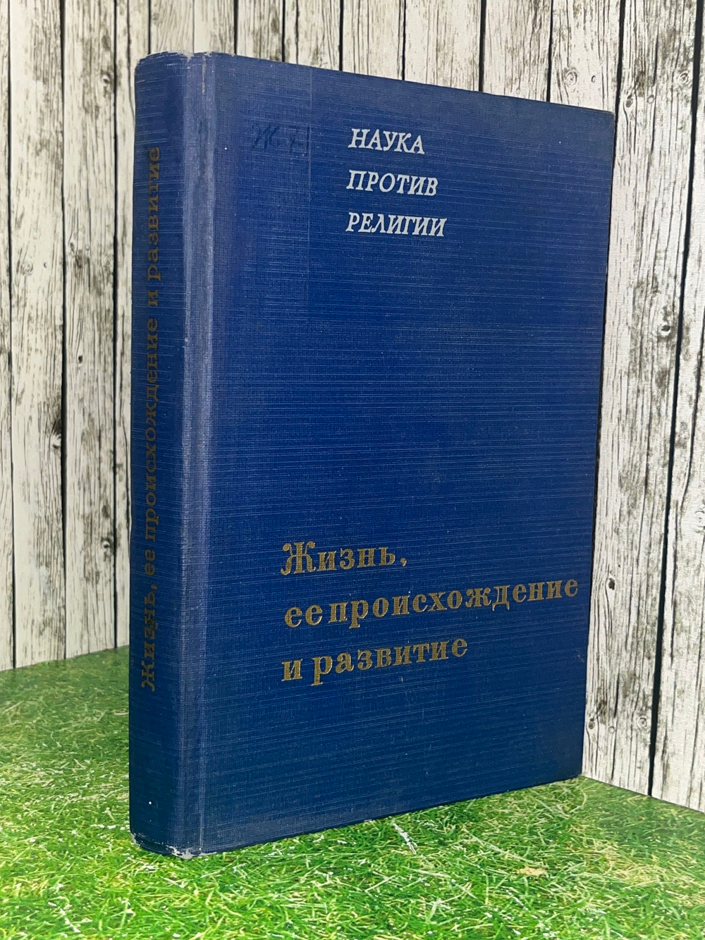 Книга "Жизнь, ее происхождение и развитие"