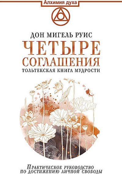 Четыре соглашения. Тольтекская книга мудрости