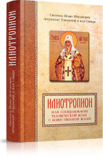 Илиотропион или сообразование человеческой воли с Божественной волею