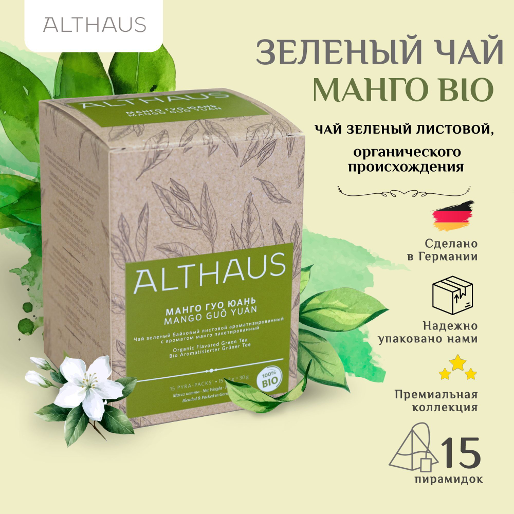 Чай зеленый Althaus MANGO GUO YUAN, МАНГО ГУО ЮАНЬ в пирамидках 15х2г.