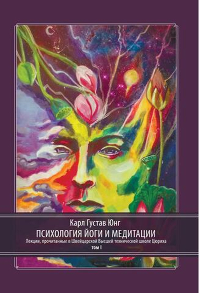 Психология Йоги и медитации, 2 части (PDF)
