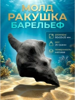Молд силиконовый ракушка