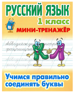 Мини-тренажер. Русский язык 1 класс "Учимся правильно соединять буквы" Автор-С.В.Петренко (Букмастер