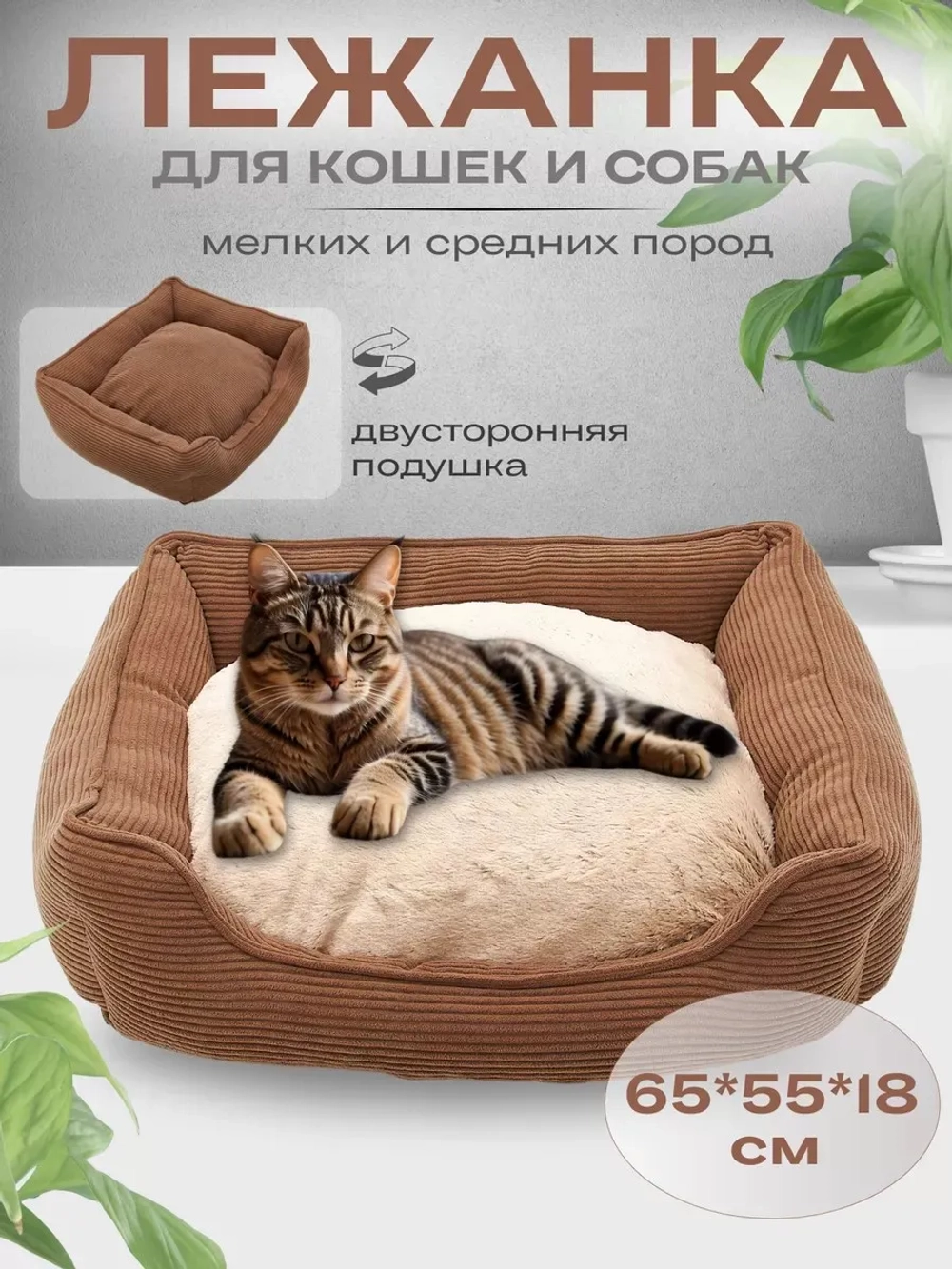 Лежанка для кошек и собак 65*55*18см