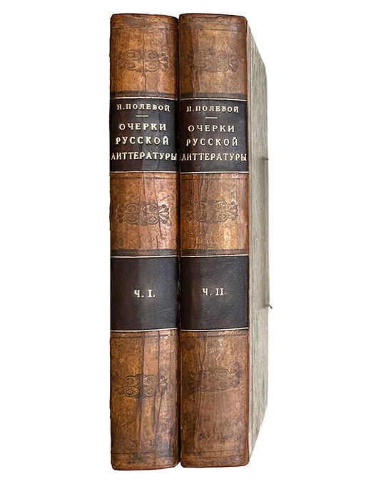 Полевой Н. Очерки русской литературы. СПб.: В Типографии Сахарова, 1839. В 2 ч.