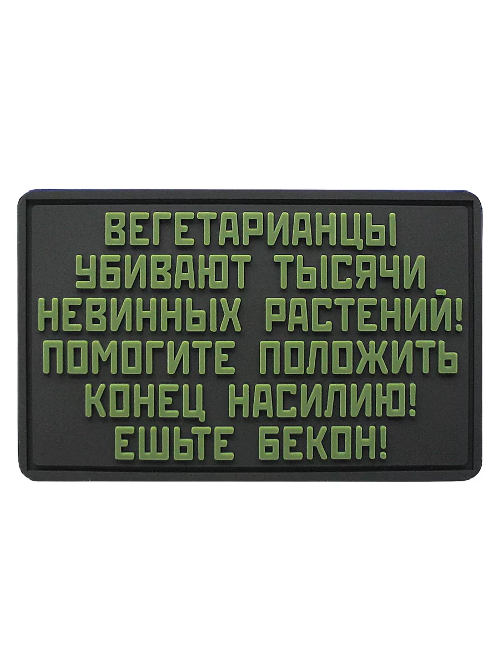 Шеврон Вегетарианцы убивают тысячи