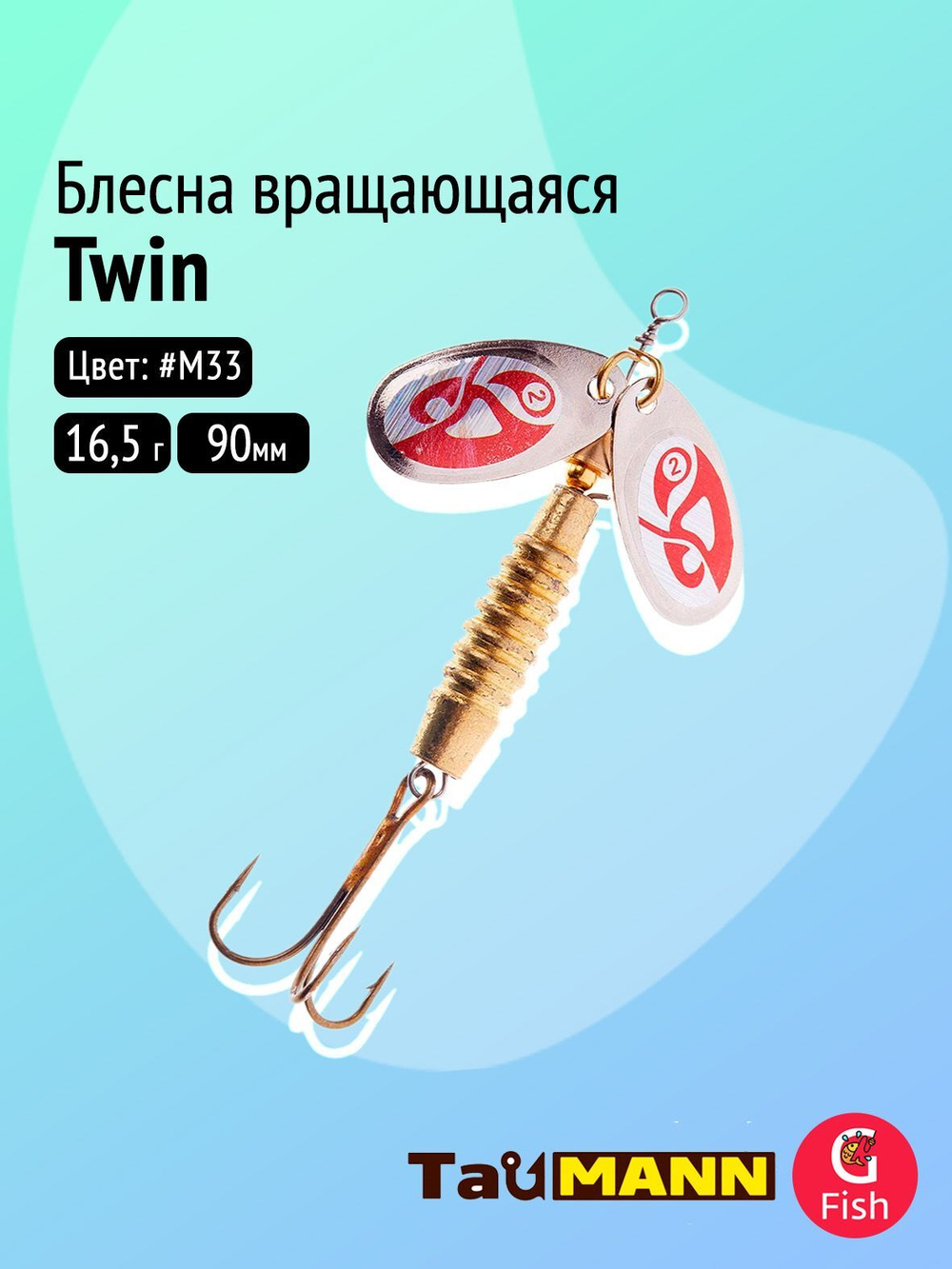 Блесна вращающаяся TauMANN Twin 16,5g#M33, 90мм
