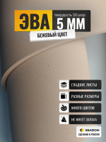 ЭВА лист / бежевый 5 мм 50 шор