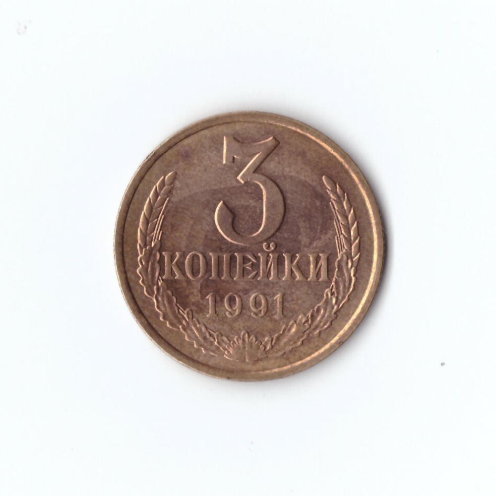 3 копейки 1991 г. Л VF