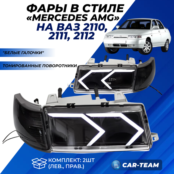 Фары ВАЗ 2110, 2111, 2112 передние с белыми галочками 3D в стиле Mercedes AMG (тонированные поворотники)