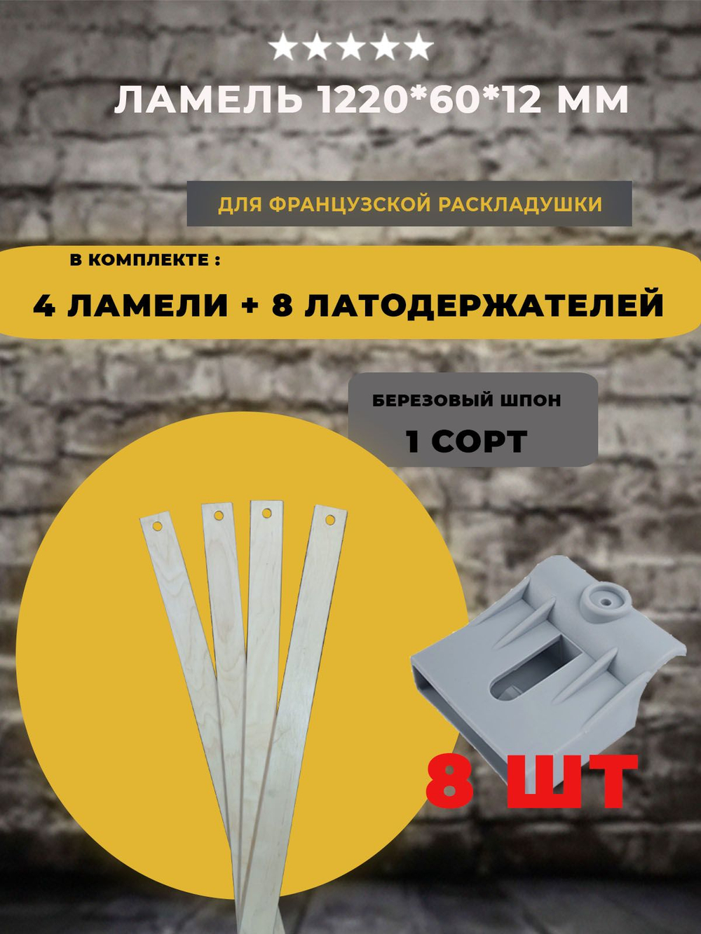 Ламель 1220*60*12 мм для французской раскладушки с латодержателями на трубу 25 мм, комплект 4 шт+8шт