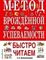 Метод врожденной успеваемости. Быстро читаем (ил. А. Воробьева)