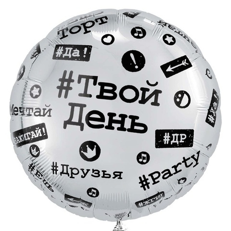 Воздушный шар твой день