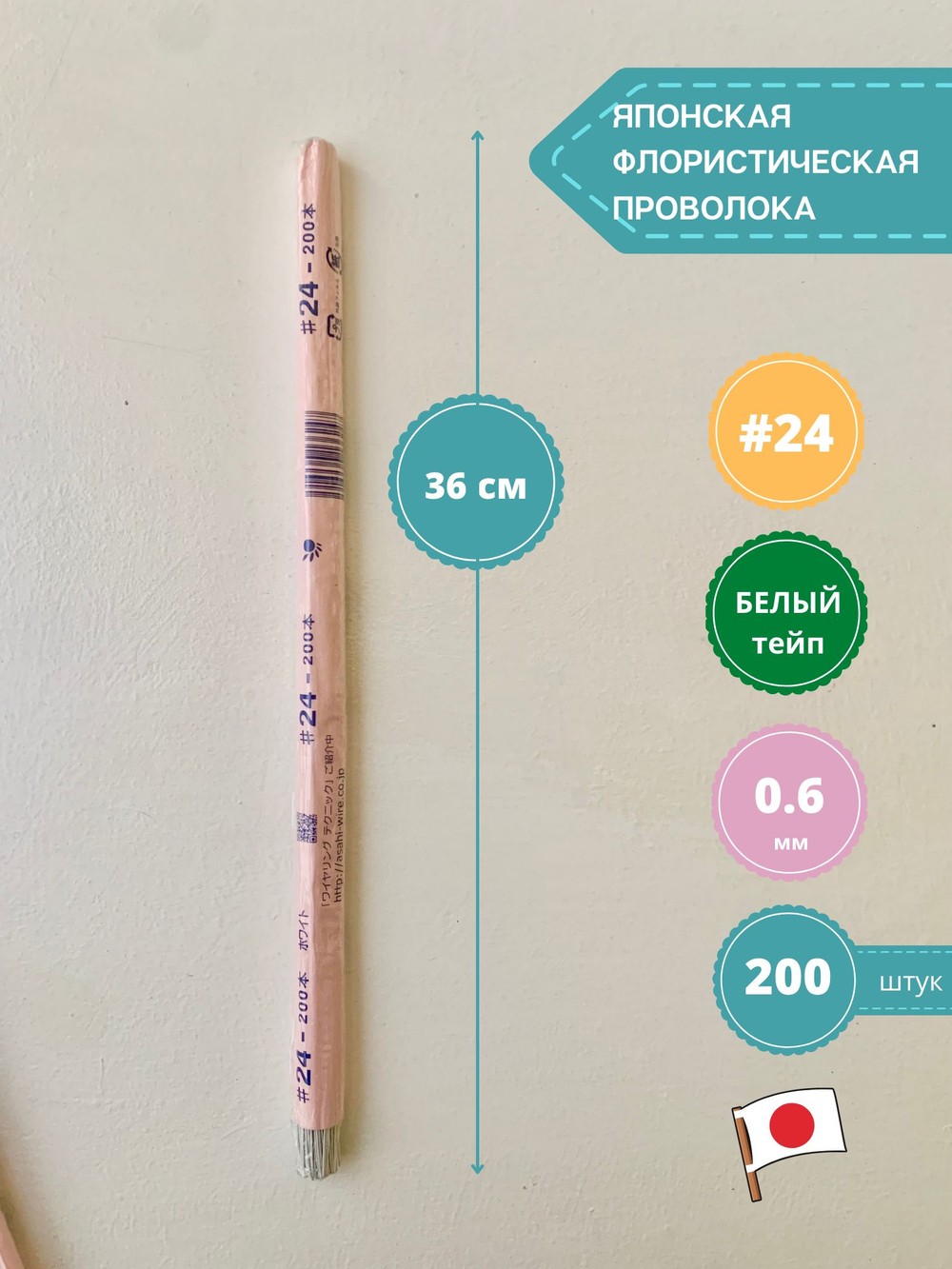 Проволока флористическая для цветов японская №24 Белая, в обмотке, 200 шт.