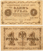 Банкнота 1 рубль 1918 г. Государственный кредитный билет АА-060