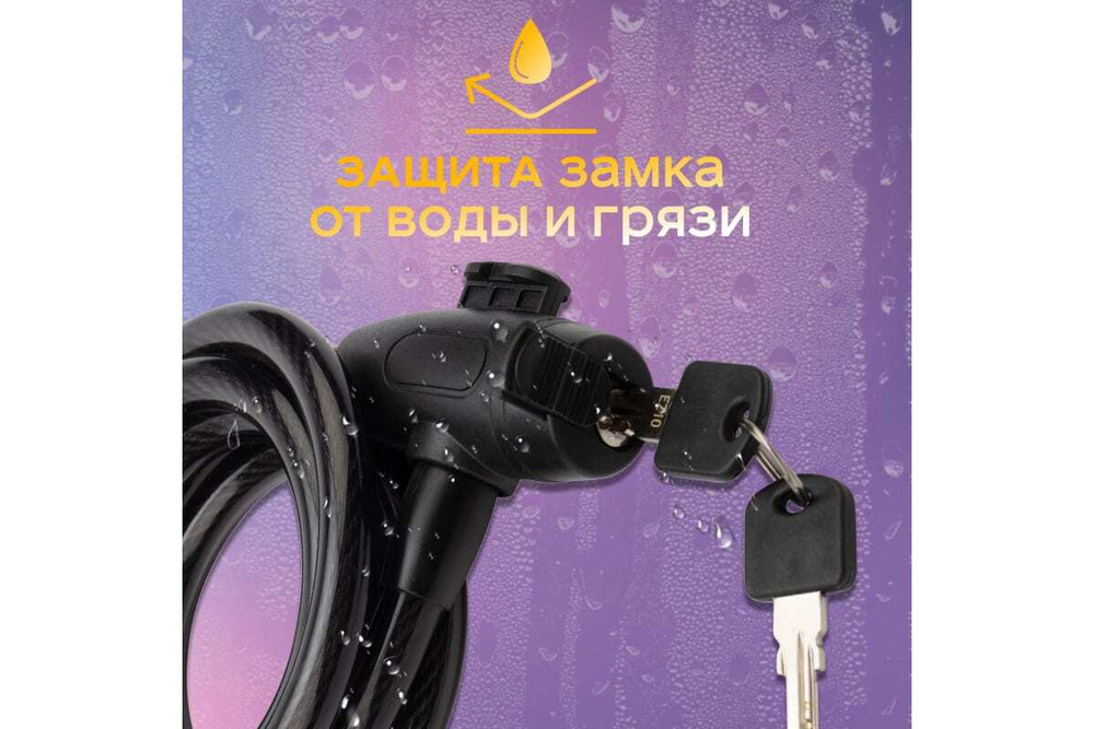 ТРОС.ЗАМОК Д/ВЕЛОСИПЕДОВ И КОЛЯСОК С КЛЮЧОМ 150 СМ ЧЕРНЫЙ