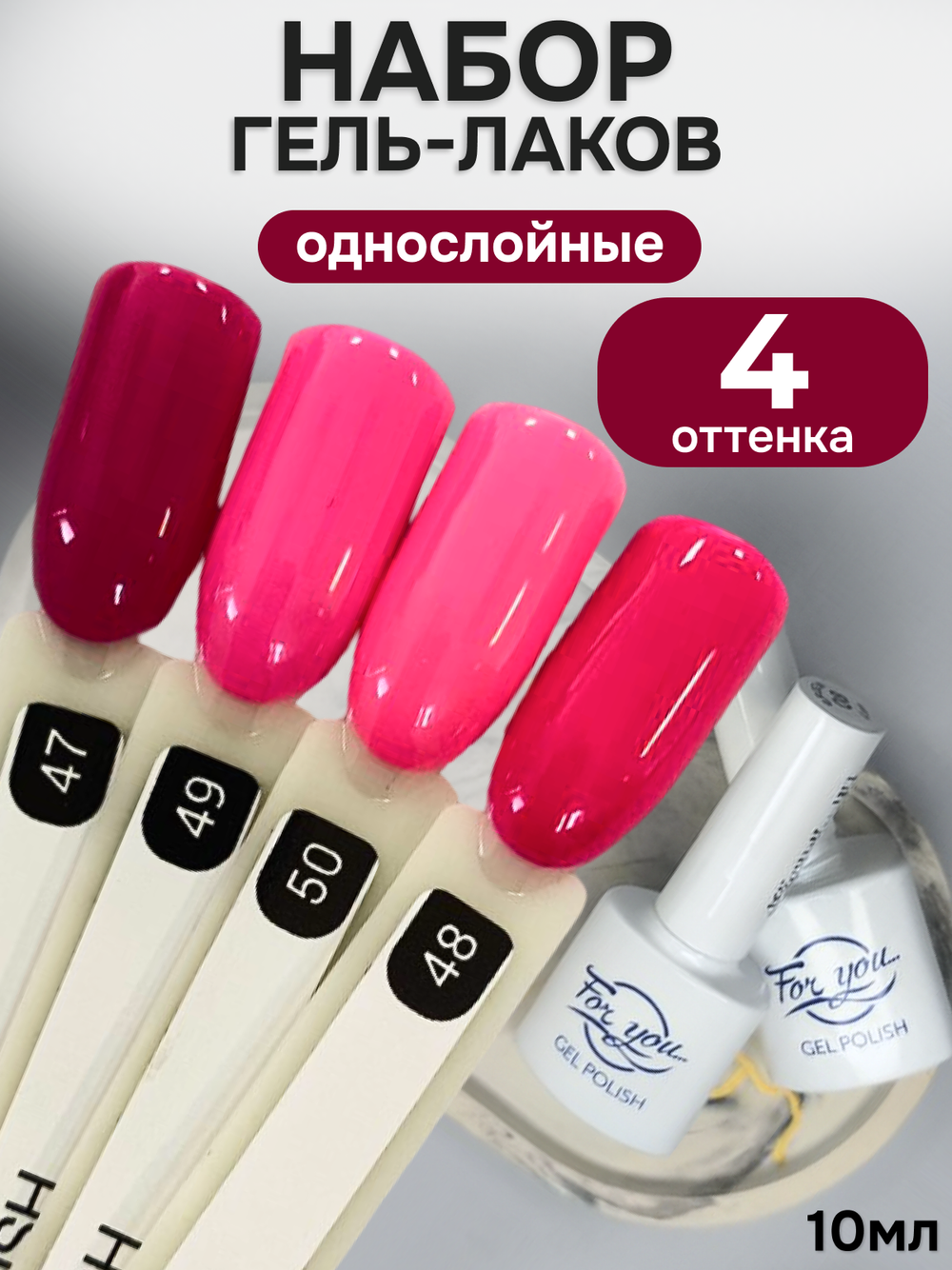 FOR YOU Гель-лак для ногтей розовый набор 4 шт