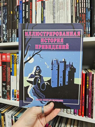 Иллюстрированная история привидений (лимитированная обложка)