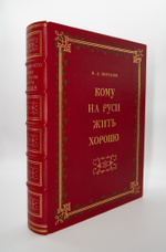 "Кому на Руси жить хорошо". Н.А.Некрасов. Подарочная книга
