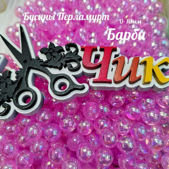 Бусины 10 мм ПЕРЛАМУТР (Барби) - 15 грамм