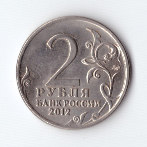 2 рубля Л.Л. Беннигсен, генерал от кавалерии 2012 год