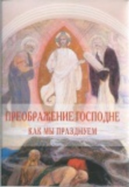 Преображение Господне. Как мы празднуем. Духовный смысл праздника, традиции (Лепта) (Калинина Галина