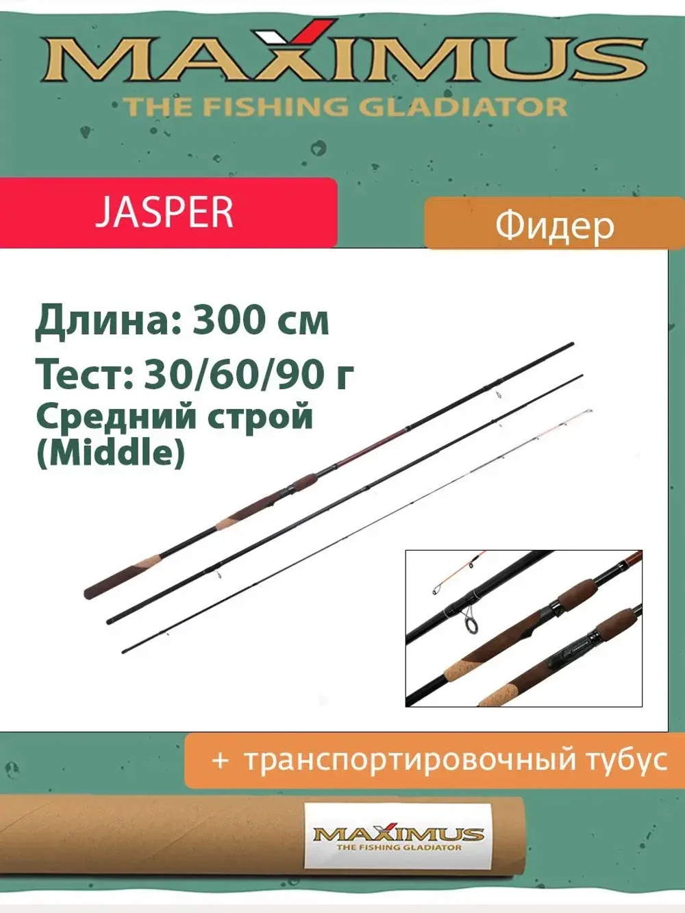 Фидер (фидерное удилище) Maximus Jasper